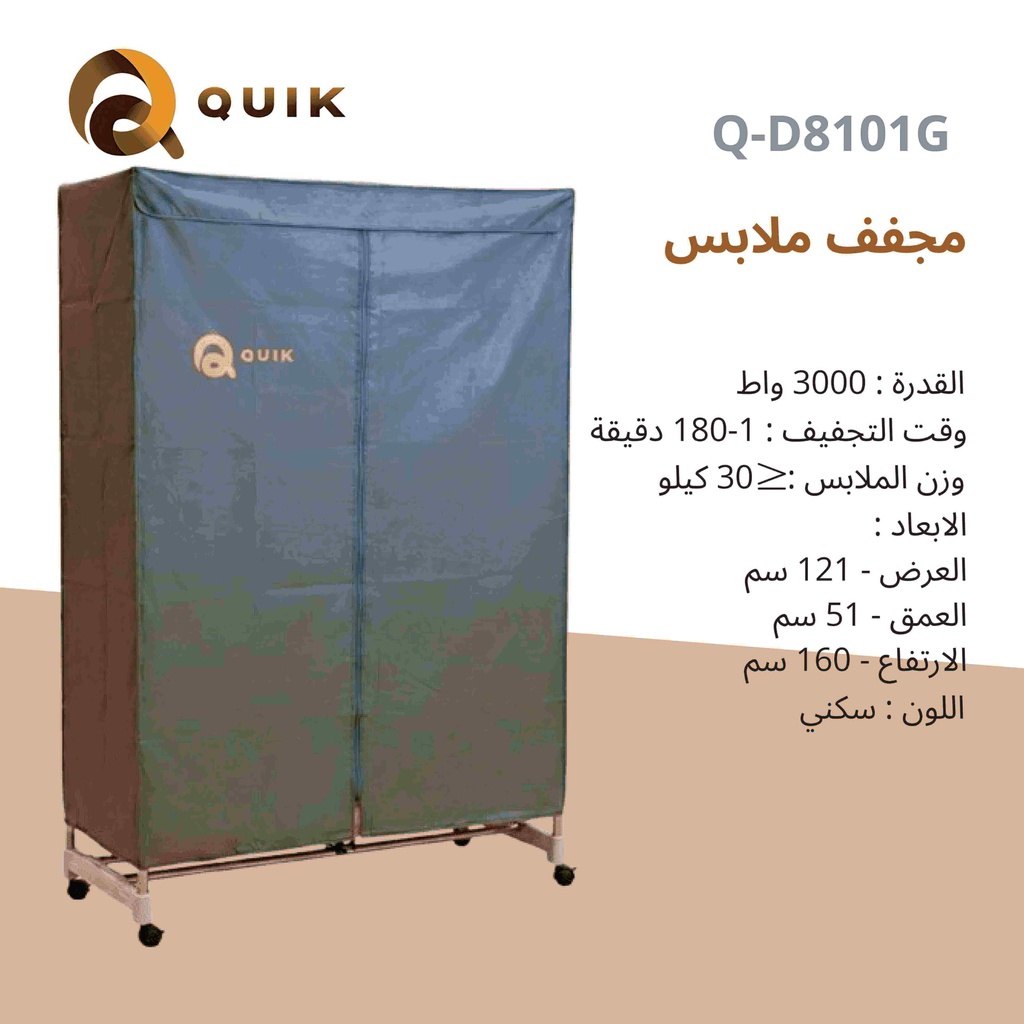 نشافة كويك مزدوجة 3000 واط سكني Q-D8101G