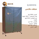 نشافة كويك مزدوجة 3000 واط سكني Q-D8101G