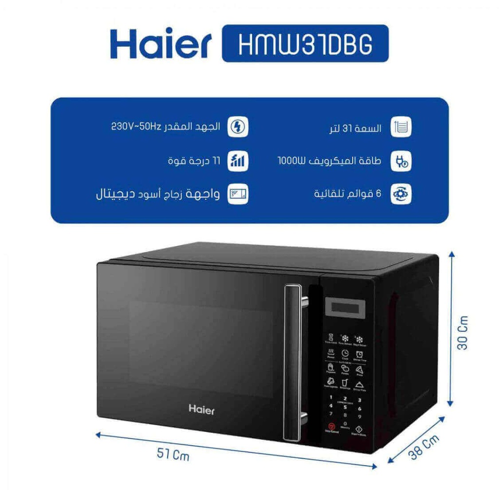 ميكرويف هاير 31 لتر مع شواية اسود HMW31DBG