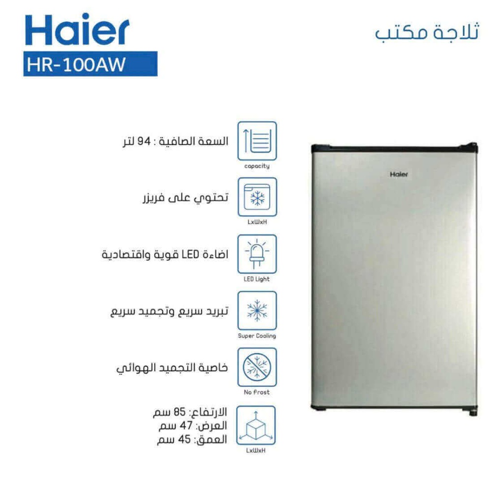 ثلاجة هاير 94 لتر ستانلس HR-100AW