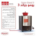 صوبة غاز رومو 3 شعلات Grand 3