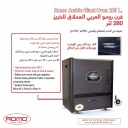 فرن غاز رومو كبير 280 لتر اسود