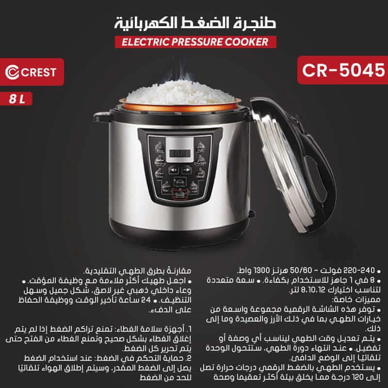 طنجرة ضغط كهربائية كرست 8 لتر ستانلس CR-5045