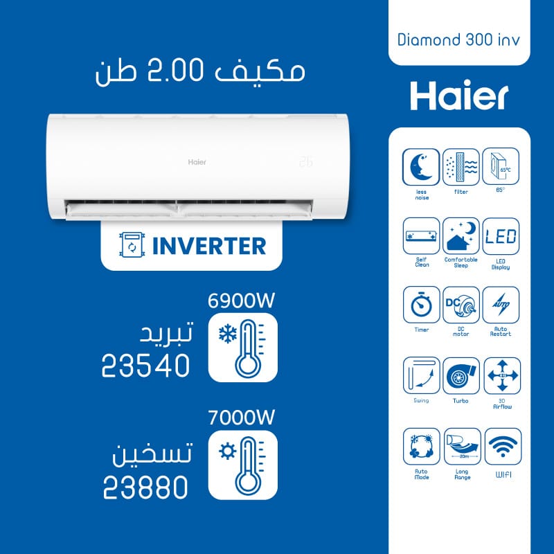 مكيف هاير انفيرتر 2 طن Diamond 300 INV