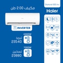 مكيف هاير انفيرتر 2 طن Diamond 300 INV