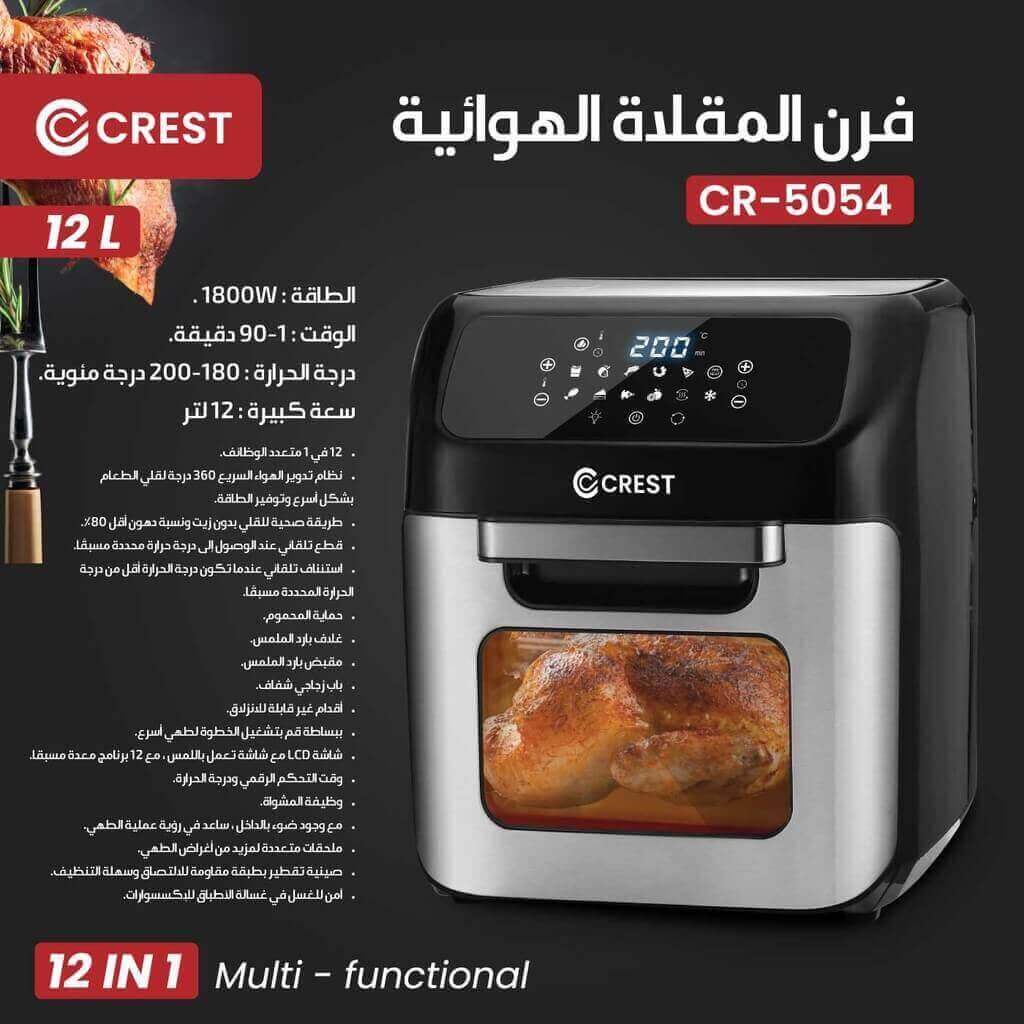 مقلى هوائي كرست 12 لتر ديجتال CR-5054