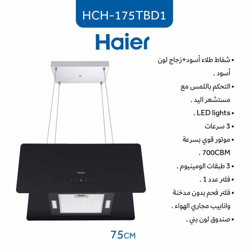 شفاط هاير جزيرة 75 سم زجاج اسود HCH-I75TBD1