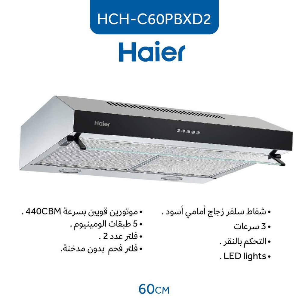 شفاط هاير داخلي 60 سم ستانلس HCH-C60PBXD2