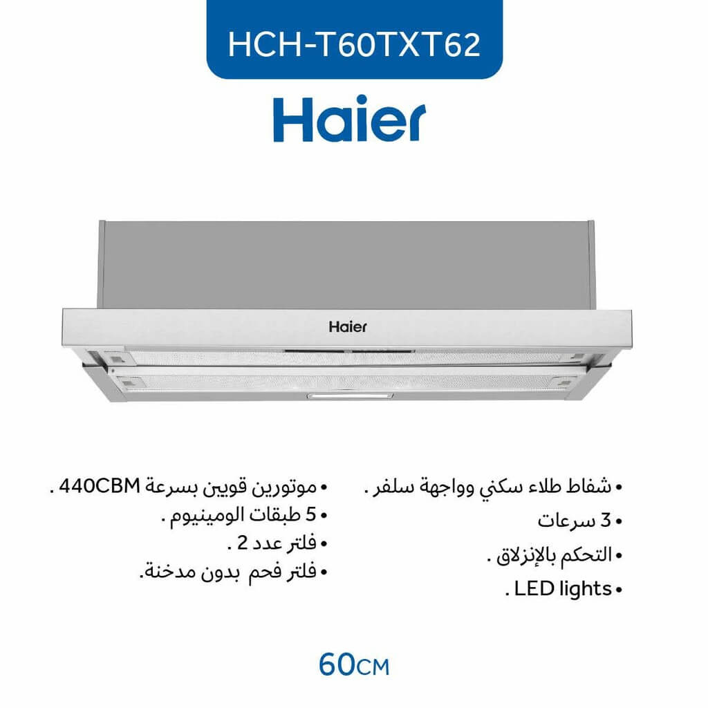 شفاط هاير مدمج 60 سم ستانلس HCH-C60TXT62