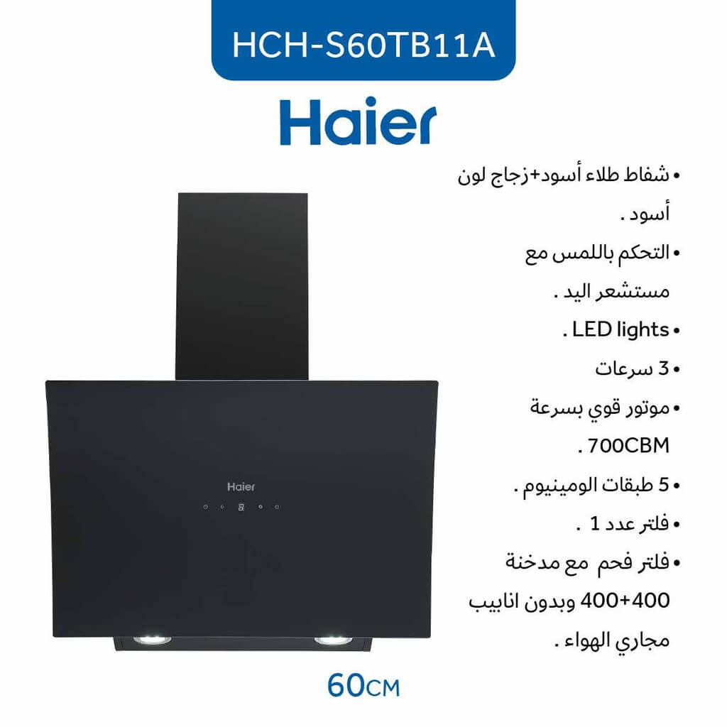 شفاط هاير مع مدخنة 60 سم زجاج اسود HCH-S60TB11A