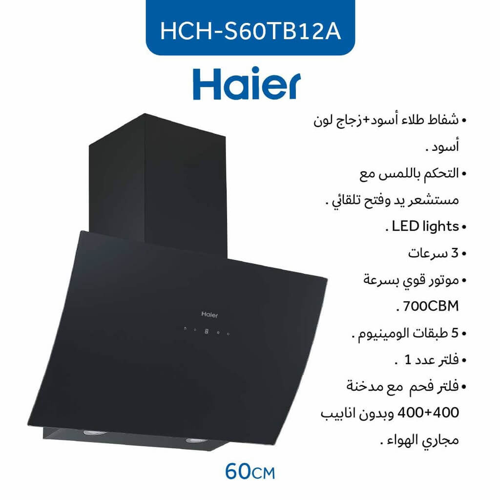 شفاط هاير مع مدخنة 60 سم زجاج اسود HCH-S60TB12A