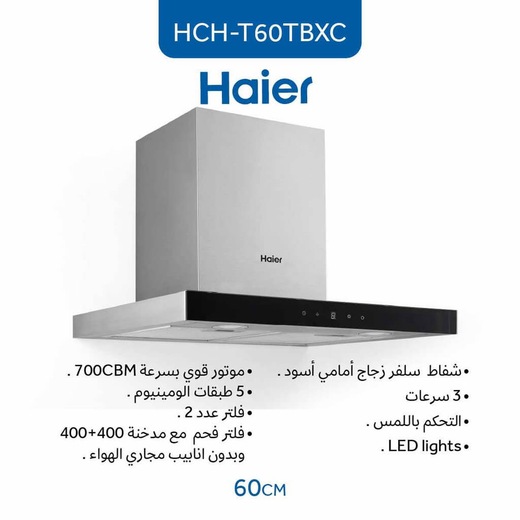 شفاط هاير مع مدخنة 60 سم ستانلس HCH-T60TBXC