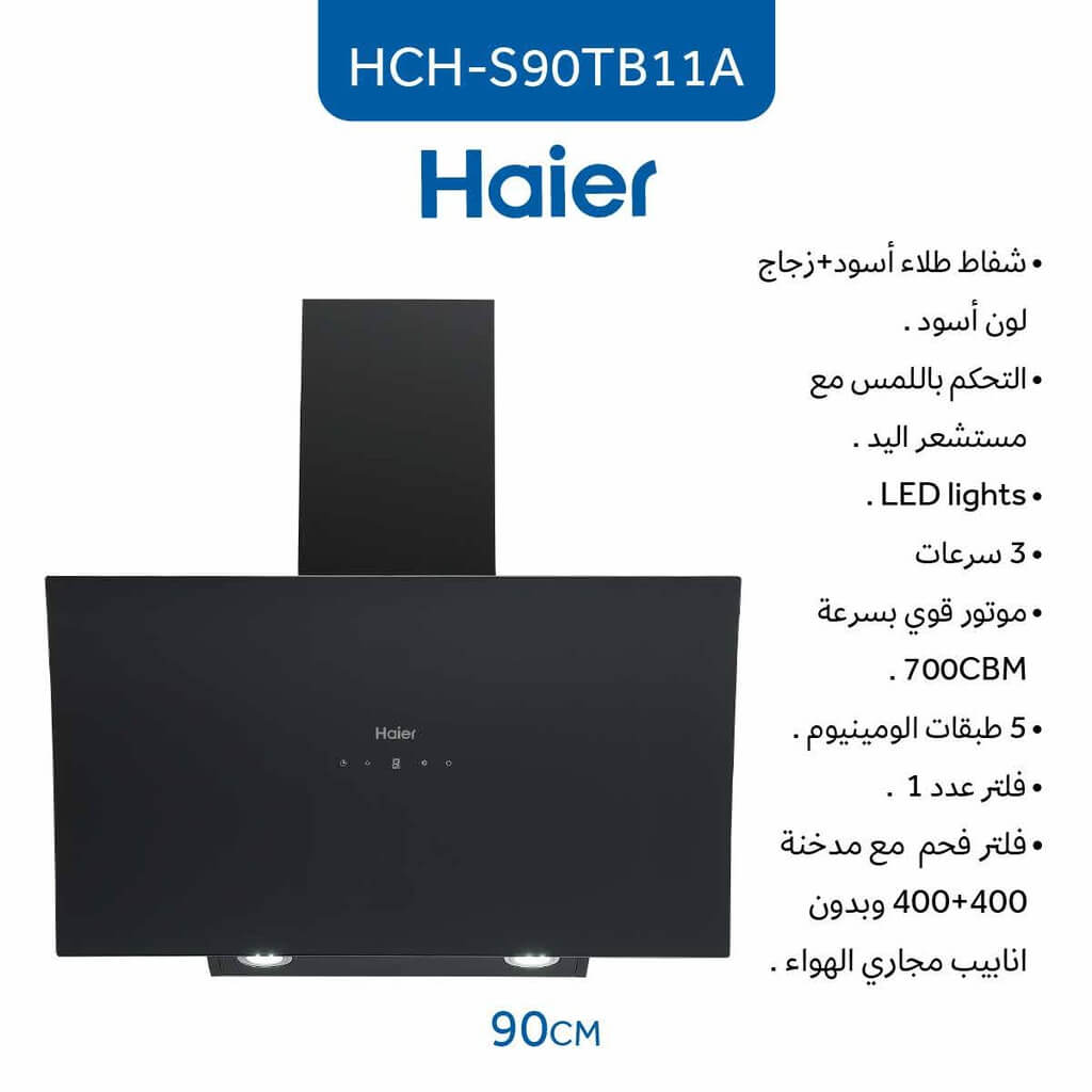 شفاط هاير مع مدخنة 90 سم زجاج اسود HCH-S90TB11A