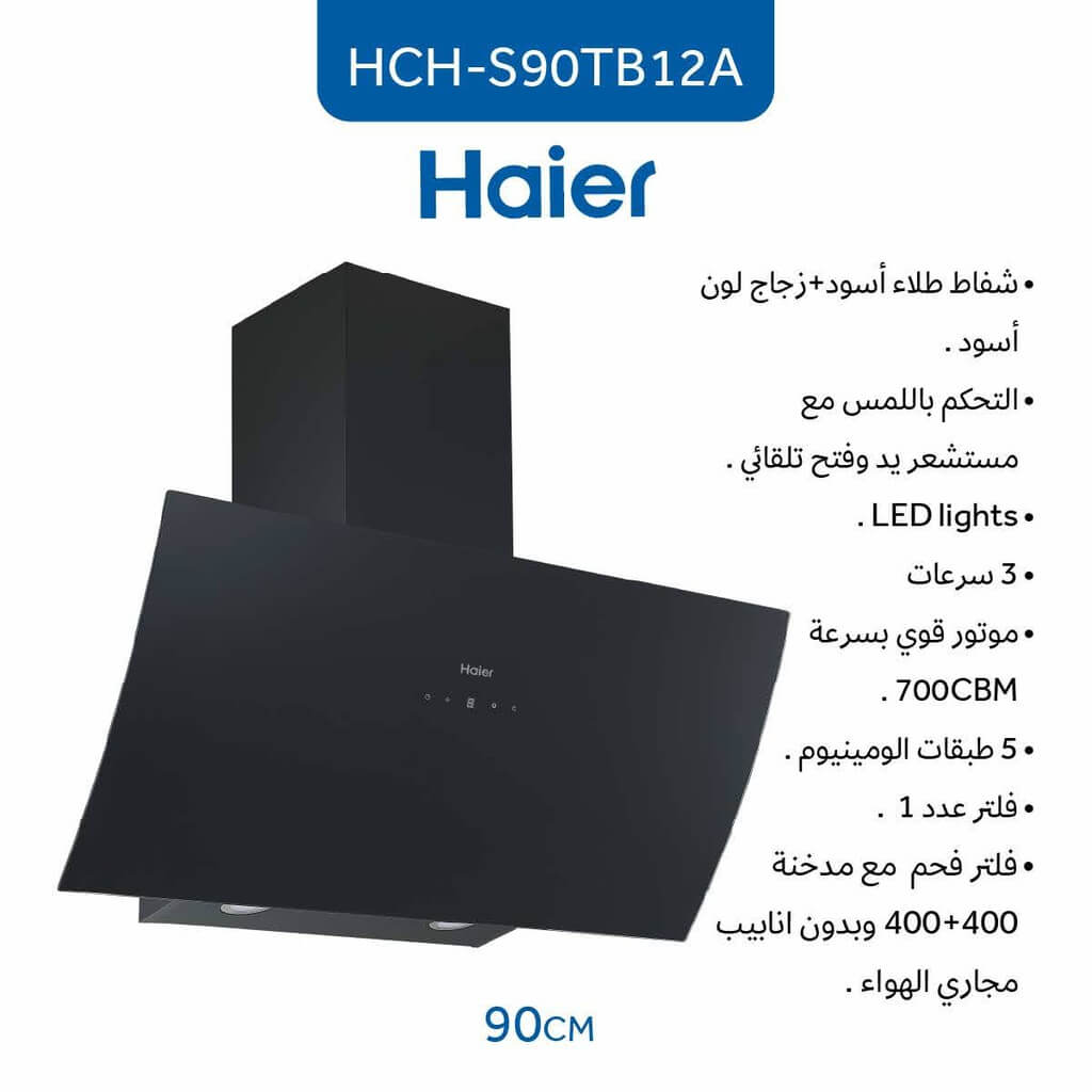 شفاط هاير مع مدخنة 90 سم زجاج اسود HCH-S90TB12A