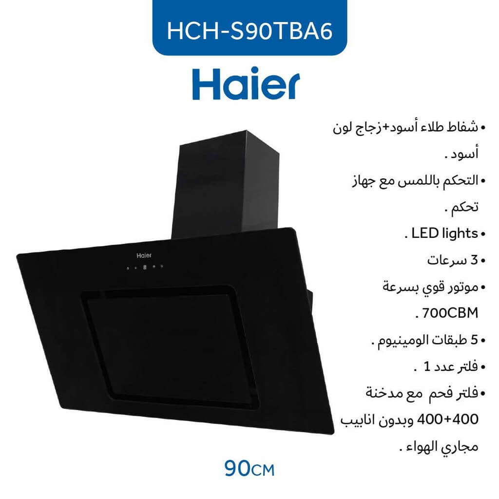 شفاط هاير مع مدخنة 90 سم زجاج اسود HCH-S90TBA6