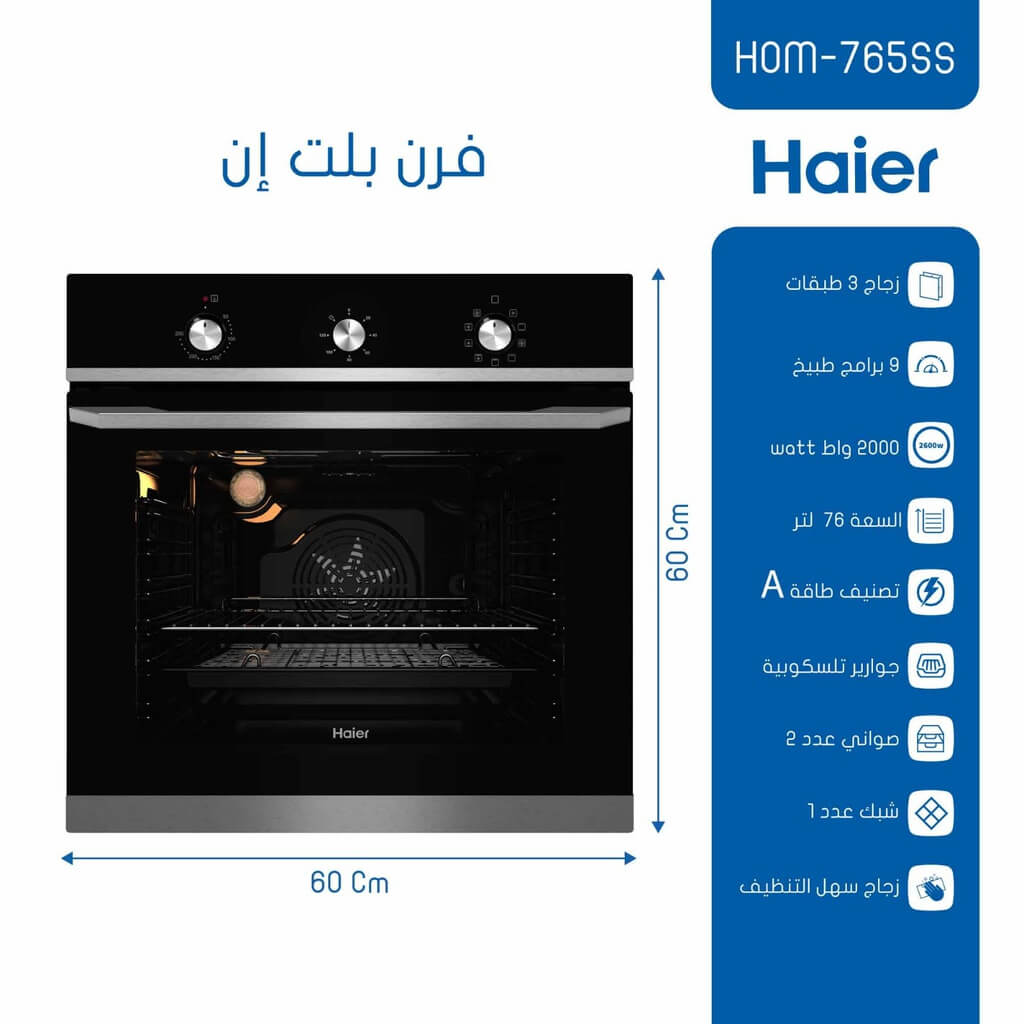 فرن هاير بلت ان 60 سم زجاج اسود HOM-765SS