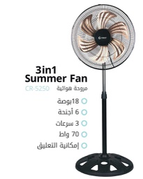 [18100178] مروحة كرست 18 أنش 3 سرعات 3في1 المنيوم CR-5250